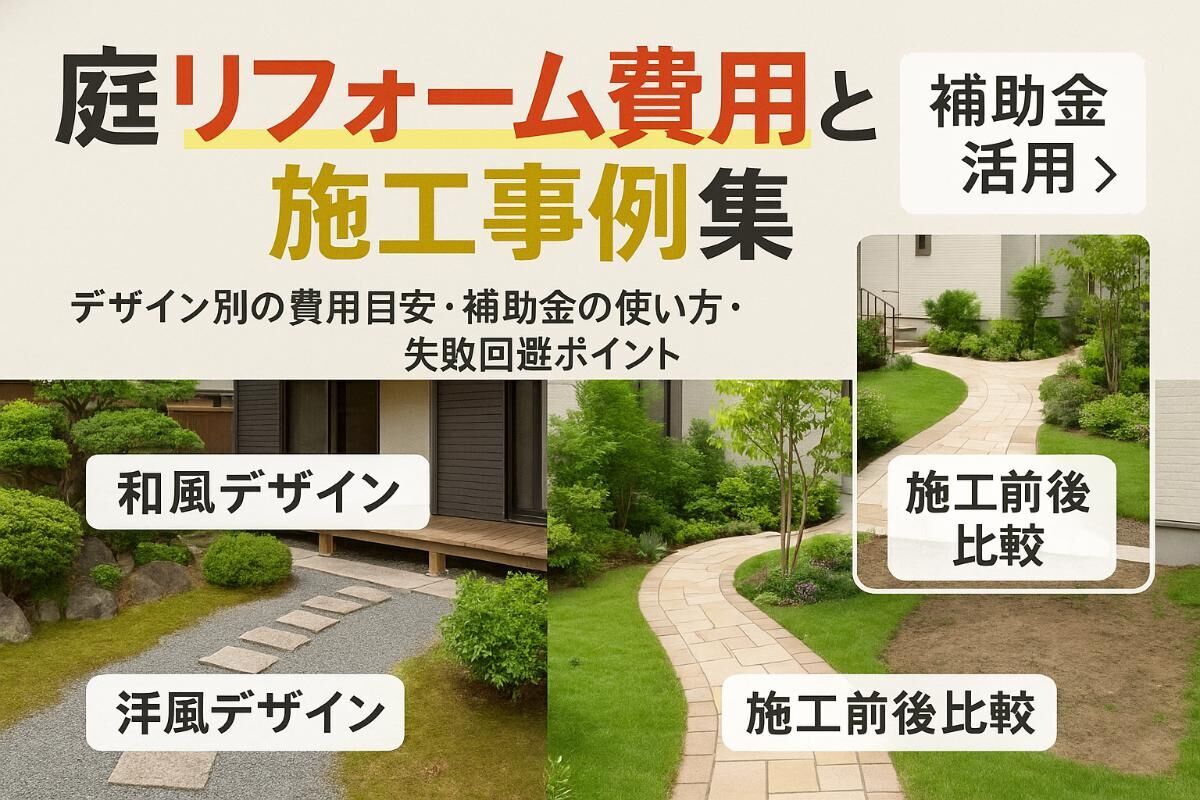 リフォーム庭の費用相場と施工事例集｜デザイン別・補助金活用・失敗しない選び方