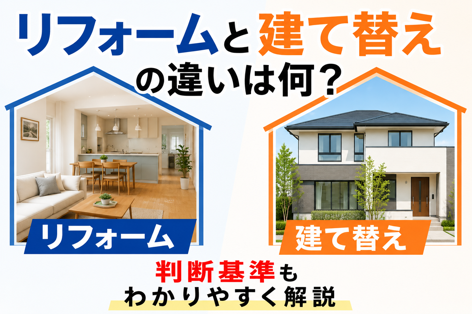 リフォームと建て替えの違いは何？判断基準もわかりやすく解説