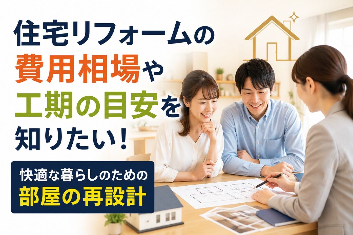 住宅リフォームの費用相場や工期の目安を知りたい！快適な暮らしのための部屋の再設計