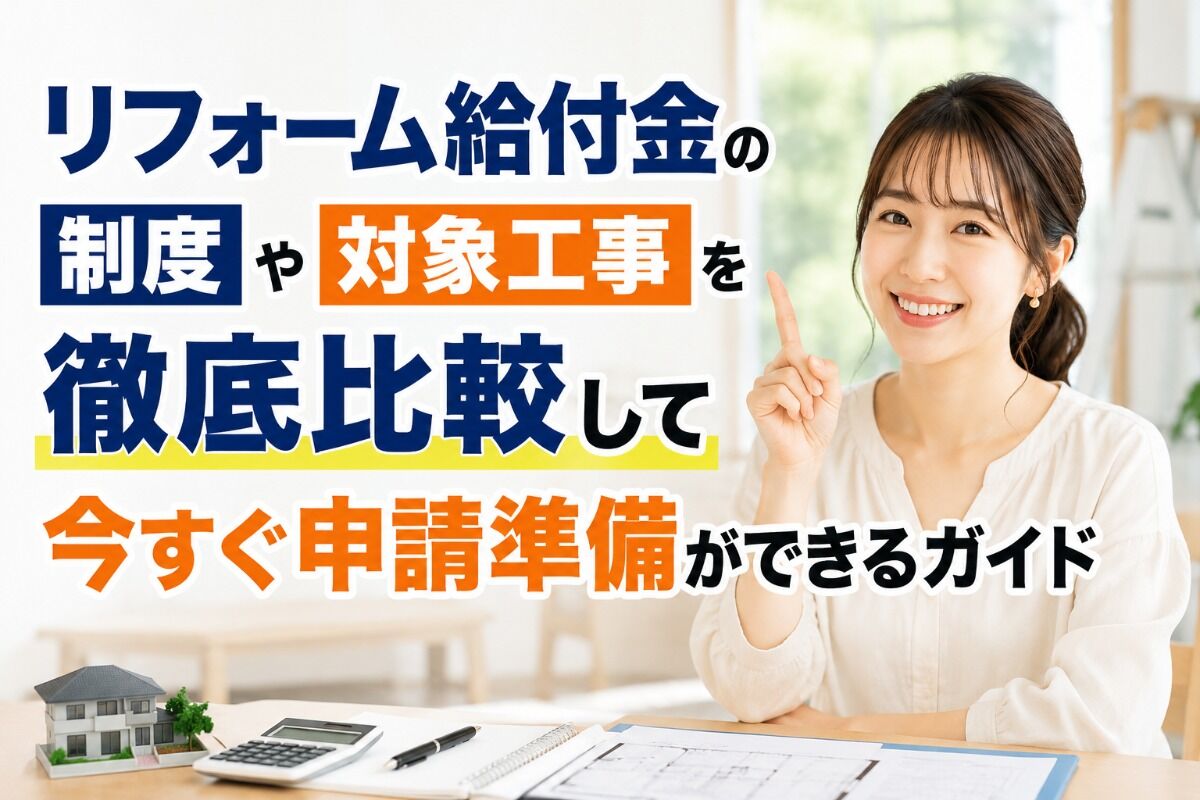 リフォーム給付金の制度や対象工事を徹底比較して今すぐ申請準備ができるガイド