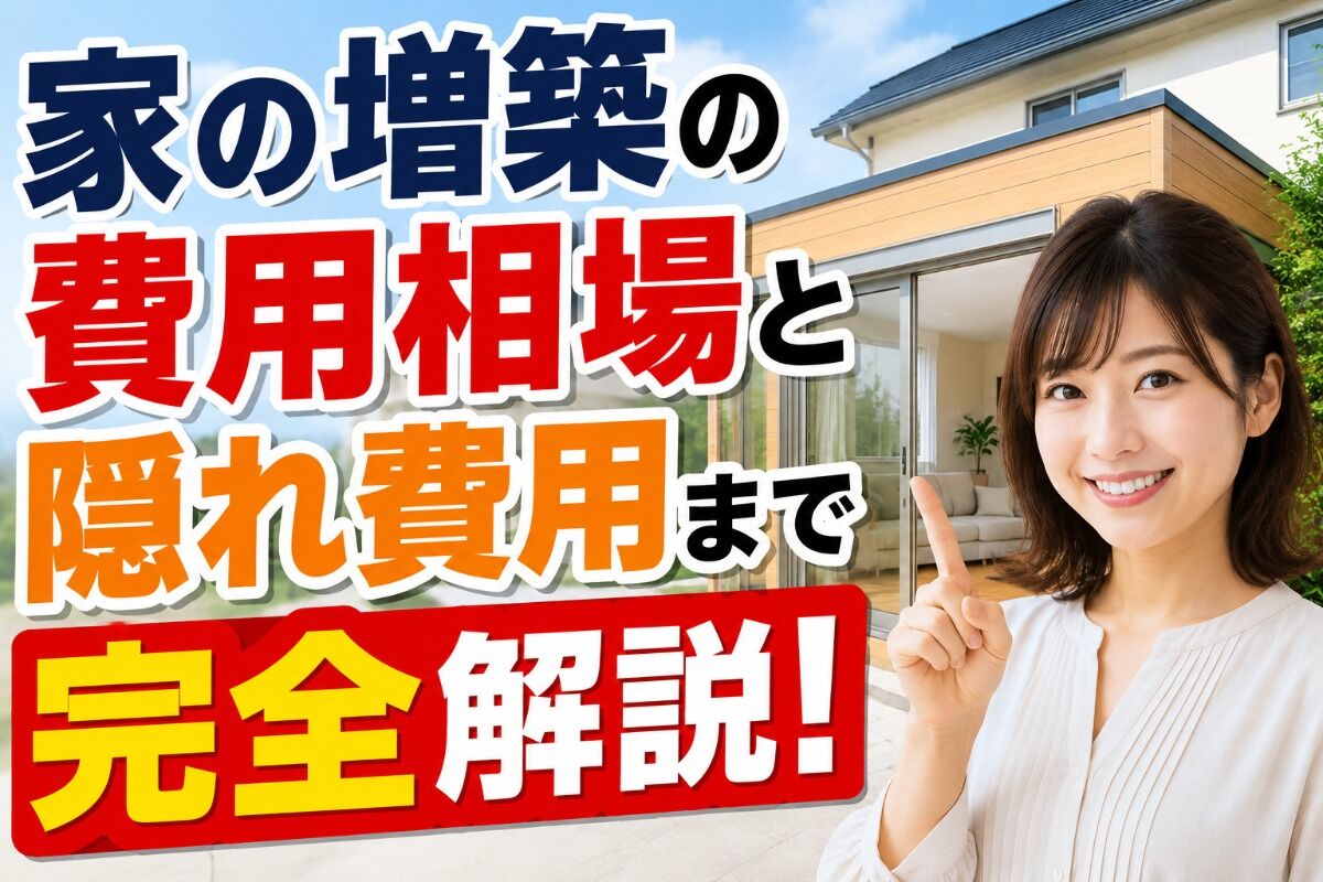 家の増築の費用相場と隠れ費用まで完全解説！