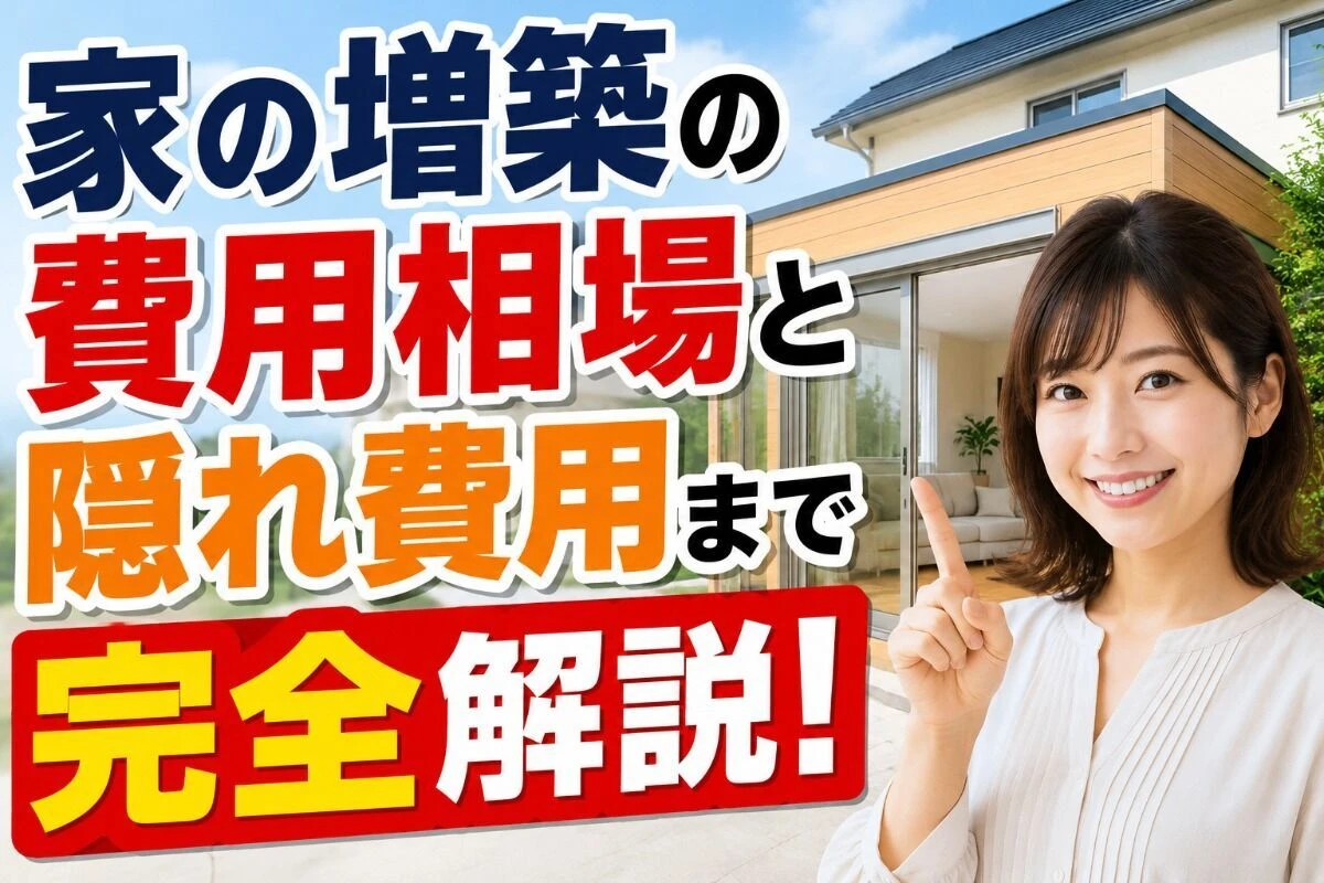 家の増築の費用相場と隠れ費用まで完全解説！