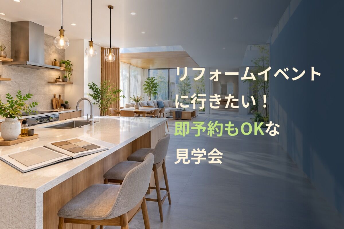 リフォームイベントに行きたい！即予約もOKな見学会