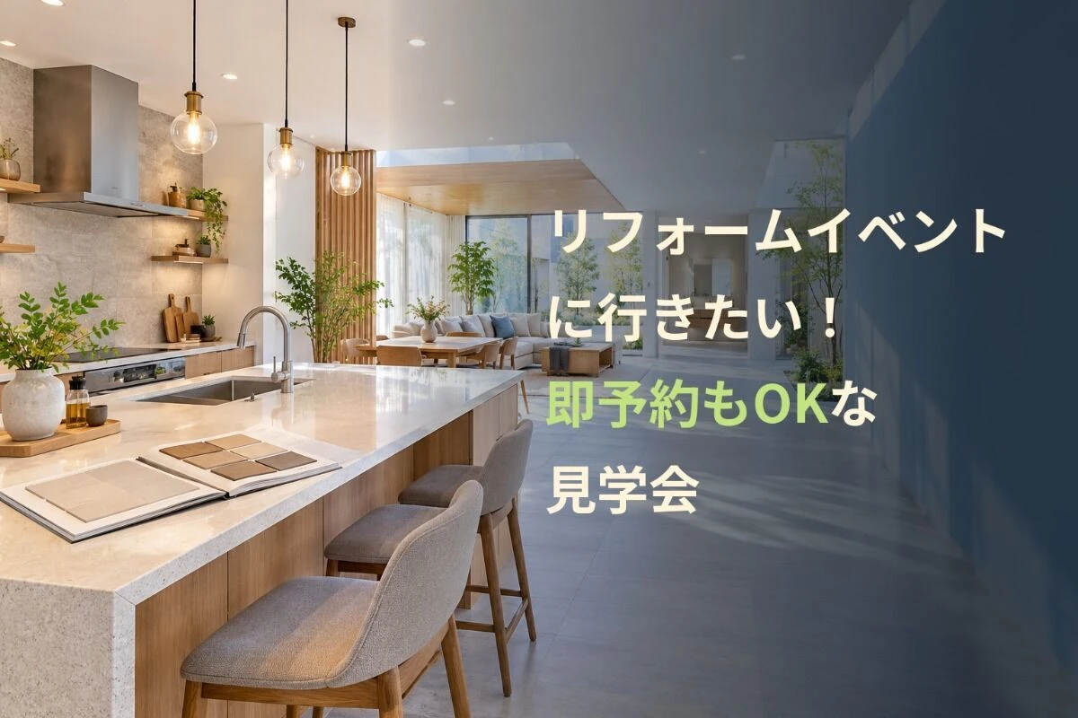 リフォームイベントに行きたい！即予約もOKな見学会